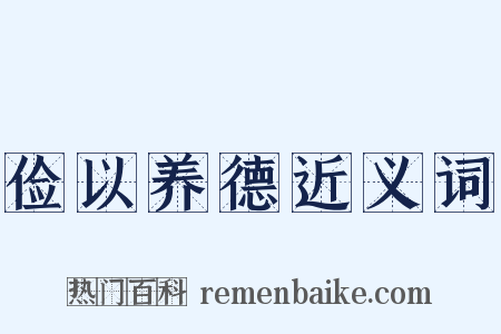 俭以养德近义词是什么意思的图片